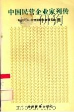 中国民营企业家列传（1995 PDF版）