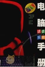 最新电脑速查实用手册（1998 PDF版）