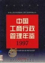 中国工商行政管理年鉴 1997 1997 PDF电子版封面 《中国工商行政管理年鉴》编辑部编辑