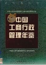 中国工商行政管理年鉴  1996（1996 PDF版）