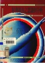 财务报表之认识与分析（1995 PDF版）