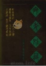 宛委别藏  84  自号录  历代蒙求篡注等（1988 PDF版）