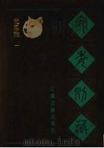 宛委别藏  113  元风雅  1（1988 PDF版）