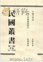 民国丛书  第2编  73  中国古代史、中国古史的传说时代（1990 PDF版）