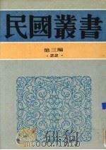 民国丛书  第3编  22  政治·法律·军事类  南洋华侨史、南洋华侨通史、中南半岛华侨史纲要、马来亚华侨史纲要（1991 PDF版）