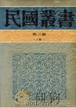 民国丛书 第3编 18 社会科学总论类 岭表纪蛮、疍民的研究 凉山夷家 1991 PDF电子版封面 7805695326 刘锡蕃,陈序经,林耀华著