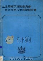 立法局辖下财务委员会  一九八六至八七年度报告书（ PDF版）