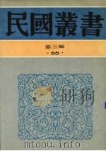 民国丛书  第3编  88  综合类  燕石札记、芚厂治学类稿（1991 PDF版）