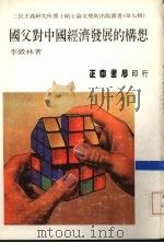 国父对中国经济发展的构想 1991 PDF电子版封面 9570903716 李微林著