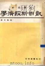 凯因斯经济学 1979 PDF电子版封面 迪拉德著;赵凤培译