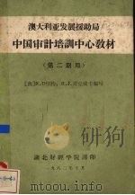 澳大利亚发展援助局中国审计培训中心教材:第2期用 PDF电子版封面 (美)R.D怀特,R.J.麦克威卡编写