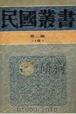 民国丛书 第3编 16 社会科学总论类 中国人口论、中国人口问题 现代人口问题、中国乡村人口问题之分析、中国历代人口变迁之研究 1991 PDF电子版封面 7805695326 陈长蘅,许仕廉,柯象峰,言心哲,陈彩章著