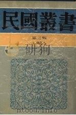 民国丛书 第3编 92 综合类 中国的一日 1991 PDF电子版封面 7805695326 茅盾主编