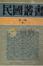 民国丛书  第3编  5  哲学宗教类  当代中国哲学、近代唯心论简释、现代思潮新论（1991 PDF版）