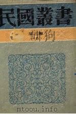 民国丛书 第3编 15 社会科学总论类 中国婚姻史、婚姻与家族 中国娼妓史 1991 PDF电子版封面 7805695326 陈顾远,陶希圣,王书奴著
