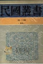 民国丛书  第3编  59  美学·艺术类  清升平署志略（1991 PDF版）