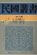 民国丛书  第3编  82  综合类  心太平室集（1991 PDF版）