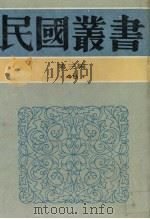 民国丛书  第3编  45  文化·教育·体育类  中国学校制度、中国教育制度沿革史、中国书院制度、中国近代教育制度（1991 PDF版）