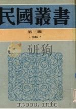 民国丛书 第3编 36 文化·教育·体育类 中国上古中古文化史、中国近世文化史 1991 PDF电子版封面 7805695326 陈安仁著