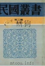 民国丛书 第3编 56 文学类 中国民歌研究、谜语研究、说书小史、大鼓研究、弹词小说评考、弹词考证 1991 PDF电子版封面 7805695326 胡怀琛,陈汝衡,赵景深,阿英著;陈光尧编