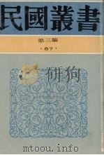 民国丛书  第3编  87  综合类  石屋馀渖、石屋续渖、望道文辑（1991 PDF版）