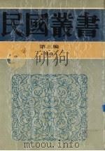 民国丛书 第3编 58 美学·艺术类 现代艺术评论集、新艺术全集 1991 PDF电子版封面 7805695326 世界书局,新艺术社编
