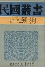 民国丛书  第3编  49  语言·文字类  语文通论、语文通论续编、语言与文学（1991 PDF版）