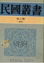 民国丛书  第3编  83  综合类  太炎文录初编、太炎文录续编（1991 PDF版）