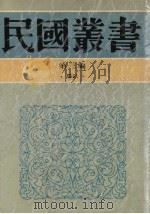 民国丛书  第3编  62  历史·地理类  中国通史（1991 PDF版）