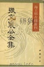 张文襄公全集 2 1990 PDF电子版封面 7805681554 (清)张之洞著