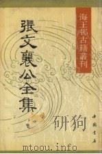 张文襄公全集 4 1990 PDF电子版封面 7805681554 (清)张之洞著