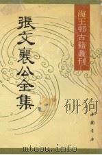 张文襄公全集 1 1990 PDF电子版封面 7805681554 (清)张之洞著