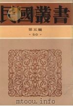 民国丛书  第5编  50  文学类  中国新文学运动史、中国新文学大系导论集   1990  PDF电子版封面    王哲甫，蔡元培等著 