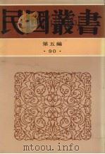 民国丛书  第5篇  90  综合类  南社文选（1990 PDF版）