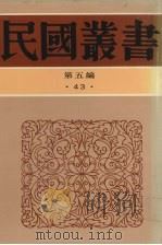 民国丛书  第5编  43  文化·教育·体育类  新闻评论学、编辑与评论、时事评论作法（1990 PDF版）