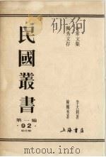 民国全书  第1编  92  独秀文存  守常文集（1990 PDF版）