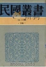 民国丛书 第3编 78 历史·地理类 中国考古学史、中国史前时期之研究 1991 PDF电子版封面 7805695326 卫聚贤,裴文中著