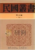 民国丛书 第5编 79 历史·地理类 延安归来、延安一月、延安访问记、战门中的陕北 PDF电子版封面 黄炎培,赵超构,陈学昭,舒湮著