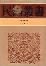 民国丛书  第5编  16  社会科学总论类  社会科学新论、社会科学常识讲话、现代社会科学趋势（ PDF版）