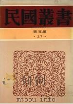 民国丛书  第5编  27  政治·法律·军事类  中西交通史、中国南洋交通史、中国日本交通史（ PDF版）