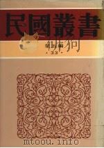 民国丛书  第5编  33  经济类  中国经济改造（ PDF版）