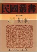 民国丛书  第5编  44  文化·教育·体育类  古今围棋名局汇选、象棋与棋话（ PDF版）