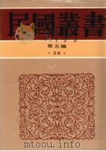 民国丛书 第5编 39 文化·教育·体育类 云南文化史、大理古代文化史、四川古代文化史 PDF电子版封面 夏光南,郑德坤著;徐嘉瑞撰著