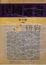 民国丛书  第4编  76  历史·地理类  中国近世史  下（ PDF版）