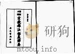 笔记六编  宗镜录法相义节要（1977 PDF版）