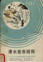 滑水竞赛规则  1987（1987 PDF版）