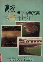 高校田径运动文集   1993  PDF电子版封面  7504611522  中国大学生体育协会田径协会编 