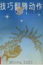 技巧翻腾动作 1993 PDF电子版封面 (苏)乌·阿·斯·卡昆著;姜龙南等译