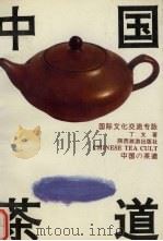 中国茶道 修订版 1998 PDF电子版封面 754181041X 丁文著