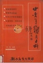 中老年人健身百科（1989 PDF版）